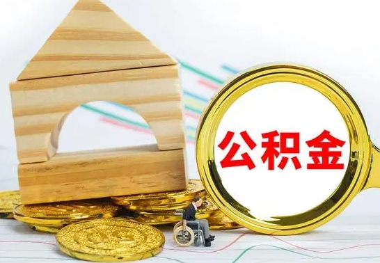 临夏公积金套现后2天就查了（为啥公积金黄牛可以取出来呢）